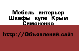 Мебель, интерьер Шкафы, купе. Крым,Симоненко